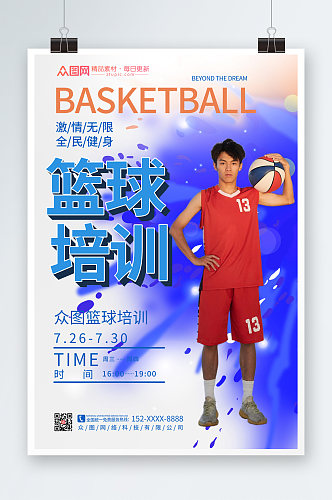 炫彩大气篮球运动体育培训宣传人物海报