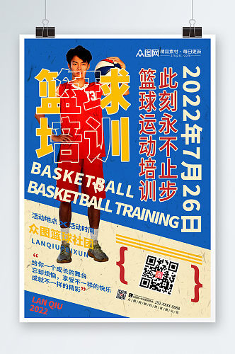 大气蓝色篮球运动培训宣传人物海报