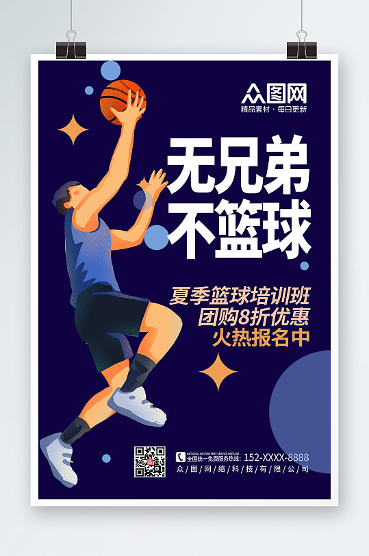 时尚手绘蓝球运动体育培训宣传人物海报