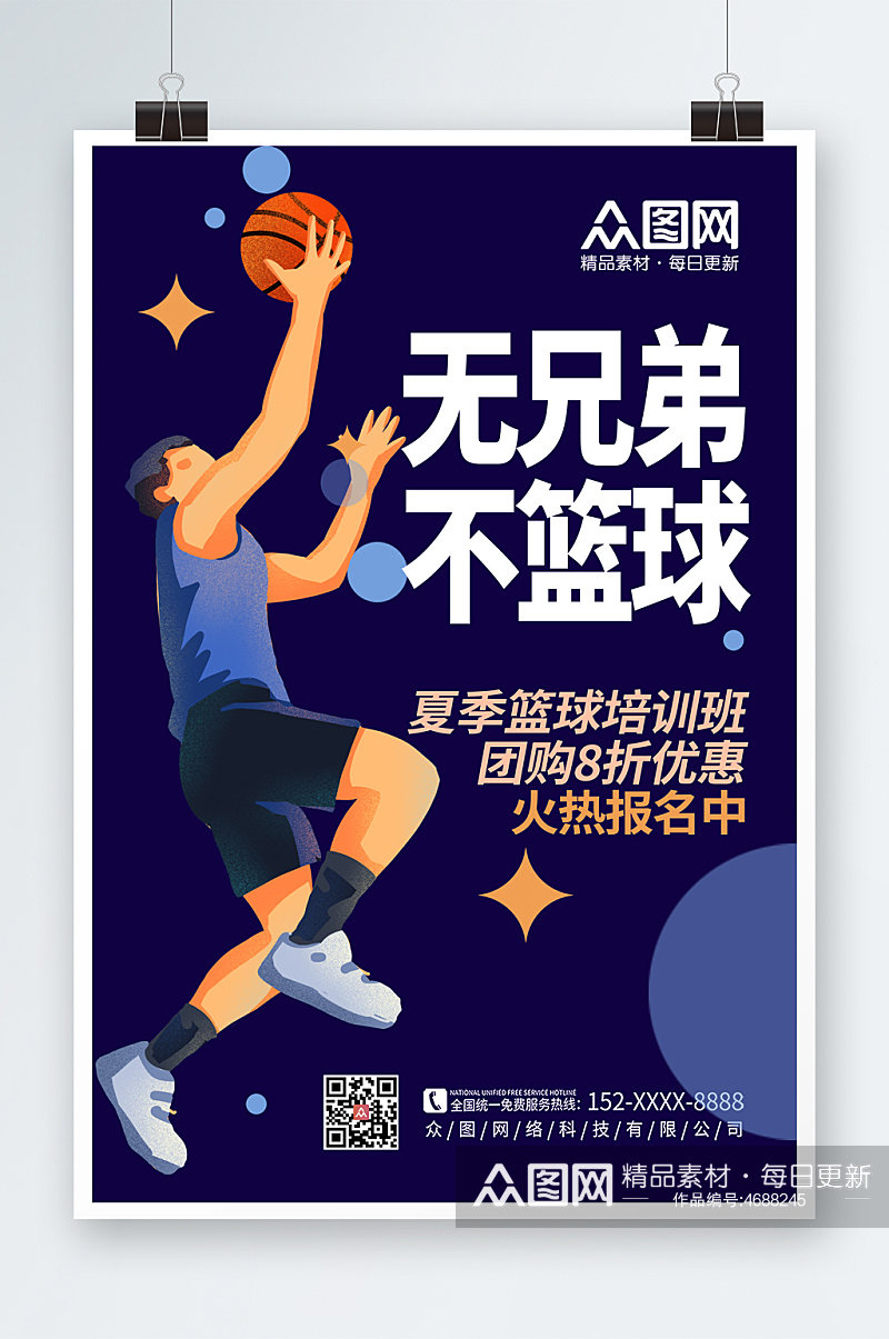时尚手绘蓝球运动体育培训宣传人物海报素材