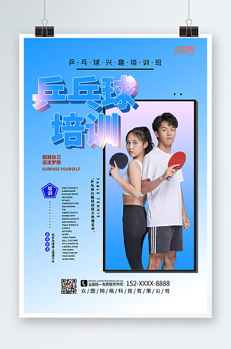 渐变蓝色乒乓球兴趣班招生海报