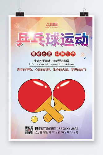 青春乒乓球兴趣班招生海报