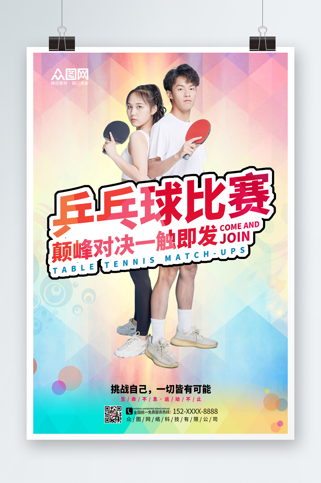 炫彩乒乓球兴趣班招生海报素材