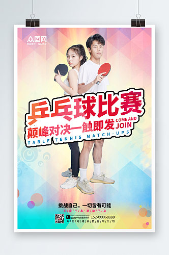 炫彩乒乓球兴趣班招生海报