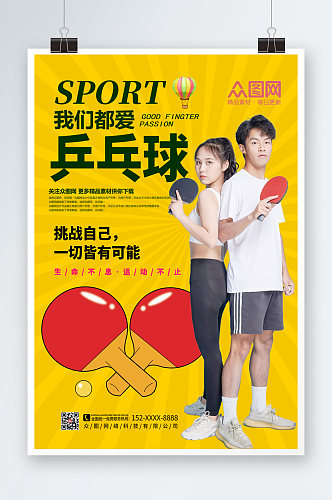 体育运动乒乓球兴趣班招生体育海报
