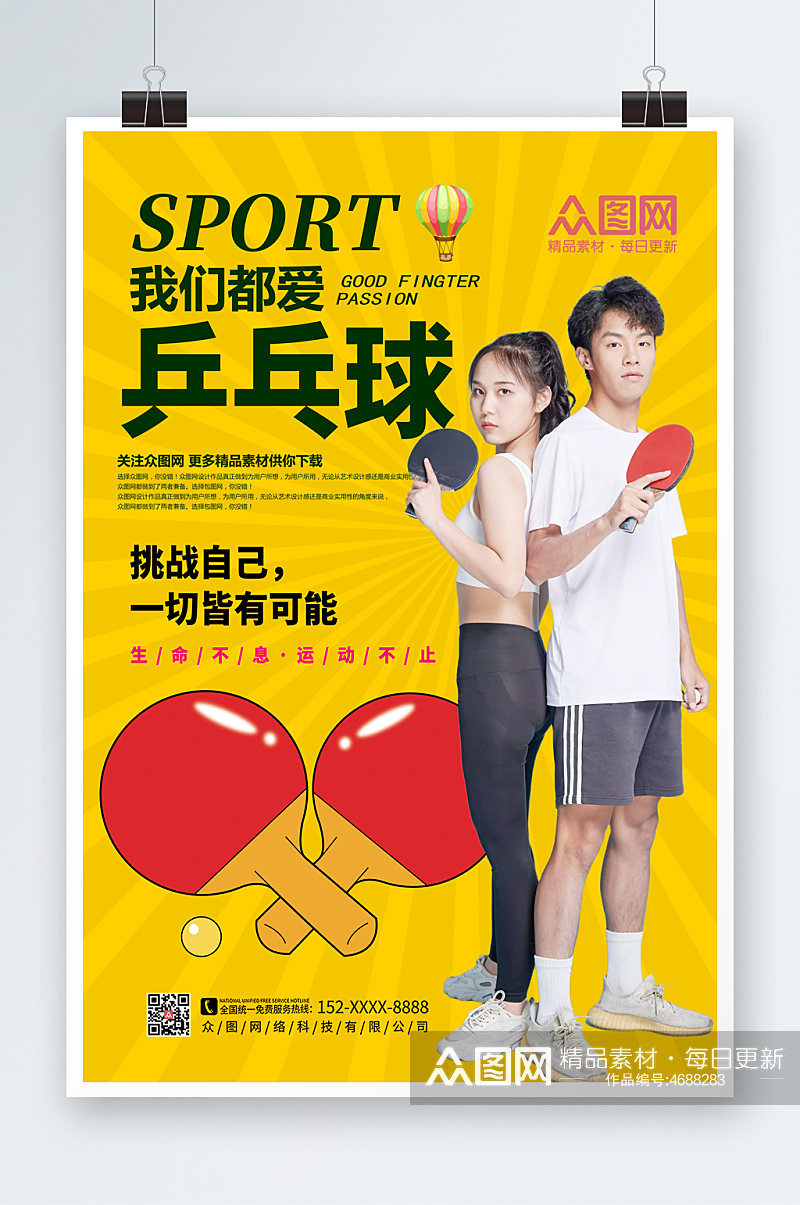 体育运动乒乓球兴趣班招生体育海报素材