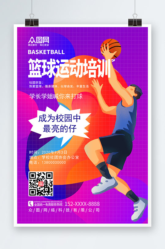 紫色炫彩篮球运动体育培训宣传人物海报