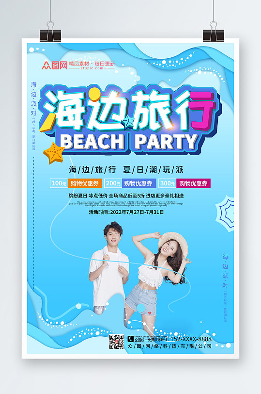 蓝色立体海边旅游宣传海报