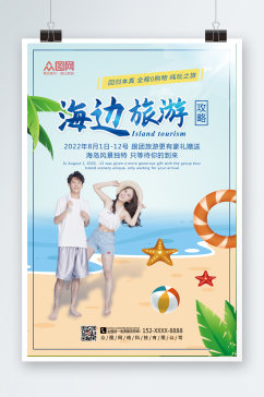 清爽海边旅游宣传海报