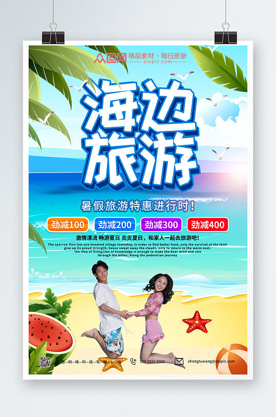 清新大气海边旅游宣传海报
