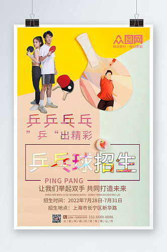 个性大气乒乓球兴趣班招生海报