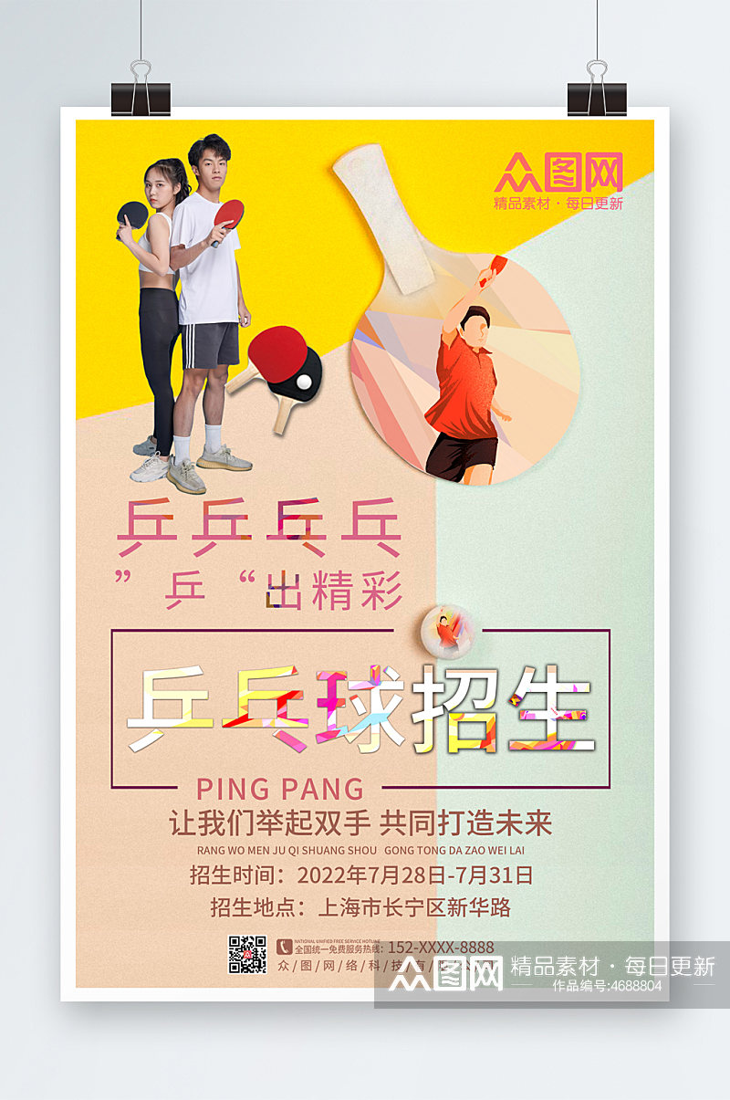 个性大气乒乓球兴趣班招生海报素材