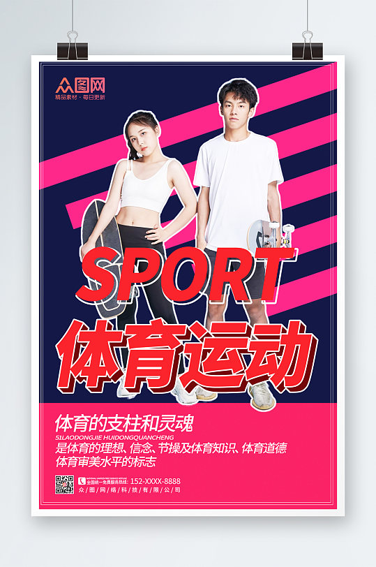 粉色线条运动宣传体育用品海报