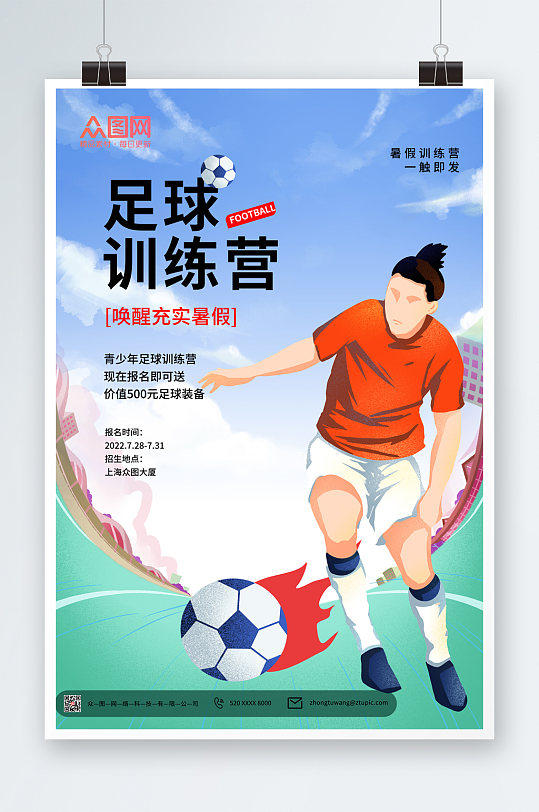 卡通蓝天白云足球俱乐部宣传海报
