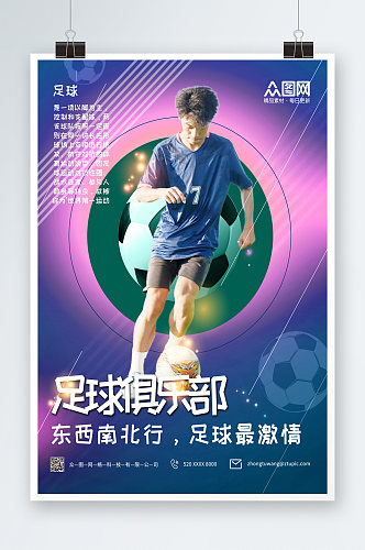 炫彩紫色足球俱乐部宣传海报