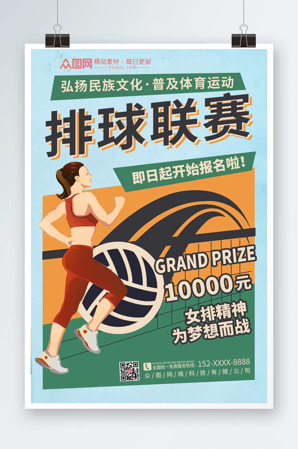 卡通运动排球比赛宣传海报