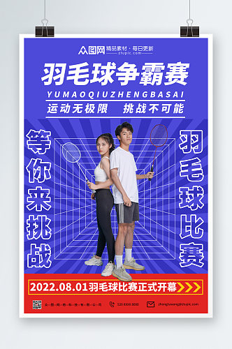 蓝色简约羽毛球比赛宣传人物海报