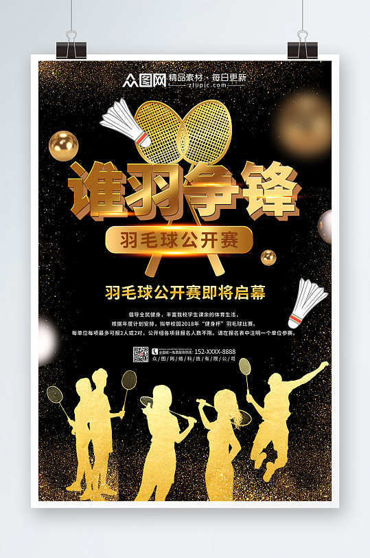 黑色金沙羽毛球比赛宣传人物海报