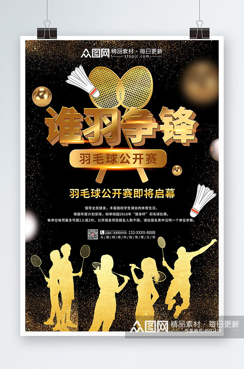 黑色金沙羽毛球比赛宣传人物海报素材