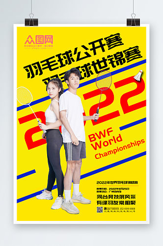 简约羽毛球比赛宣传人物海报