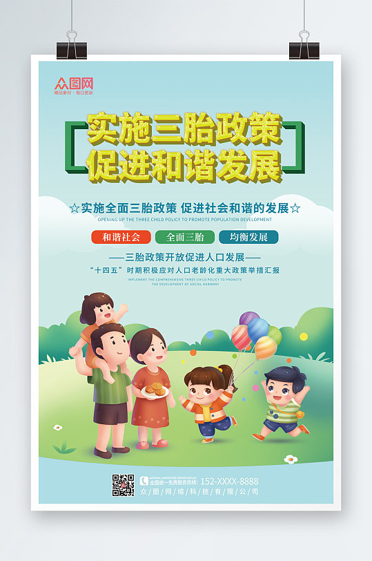 彩色三胎生育政策海报