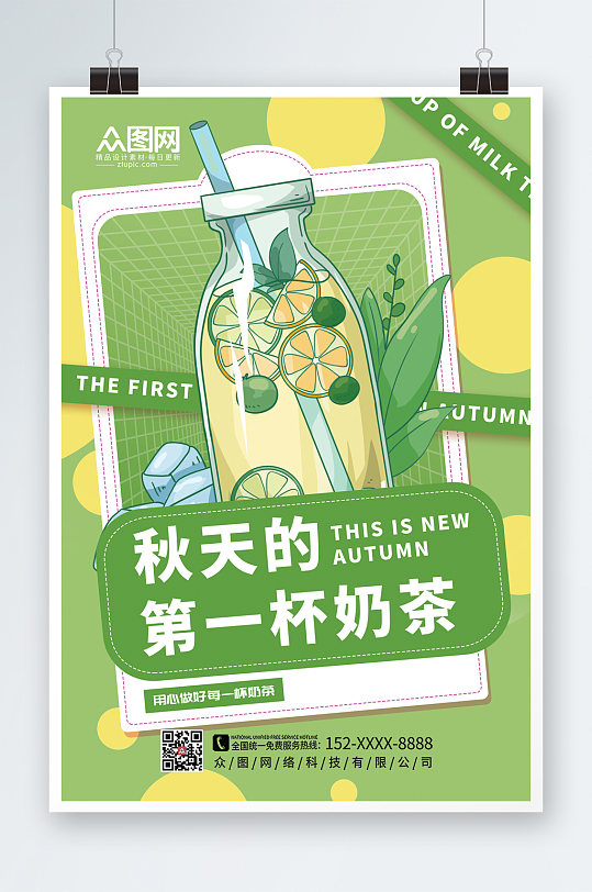 简约时尚立秋营销秋天的第一杯奶茶海报