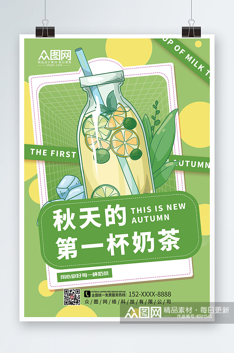 简约时尚立秋营销秋天的第一杯奶茶海报素材