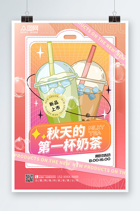 粉色小清新秋天的第一杯奶茶海报