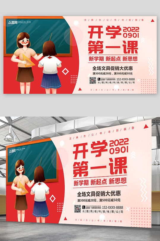 红色大气开学第一课展板-众图网