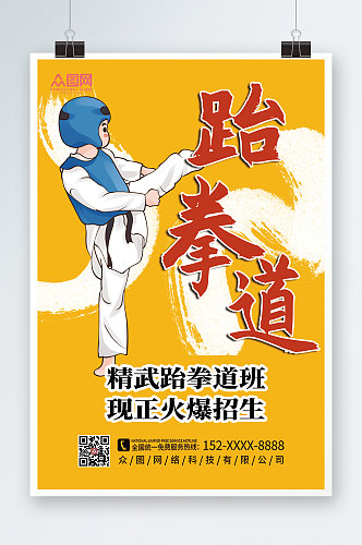 黄色跆拳道招生跆拳道海报