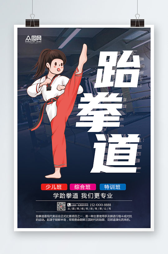 卡通简约跆拳道海报