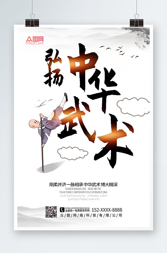 弘揚武術(shù)宣傳武術(shù)海報