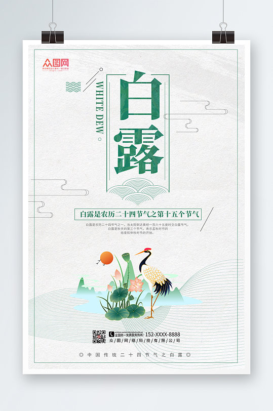 创意中国风白露二十四节气海报