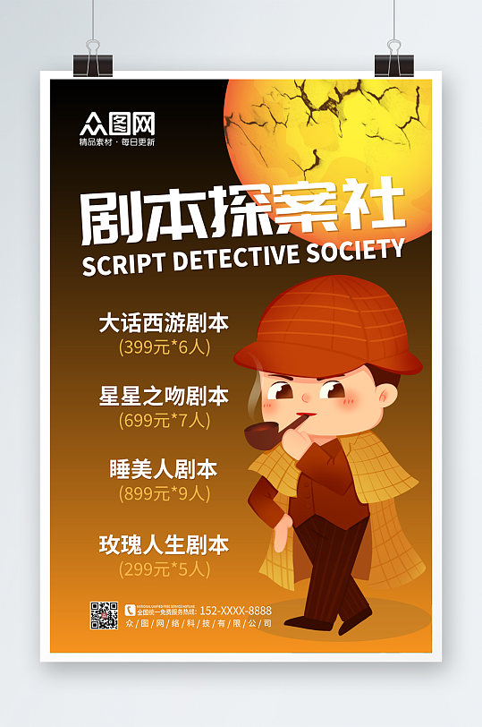 创意大气剧本杀海报