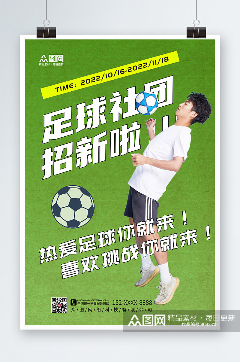 绿色创意足球社团宣传招新海报素材