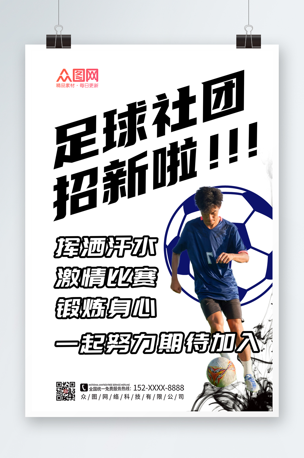 足球俱乐部宣传体育运动海报立即下载简约大气足球培训海报立即下载