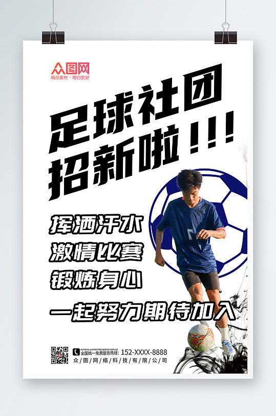 简约足球社团宣传招新海报