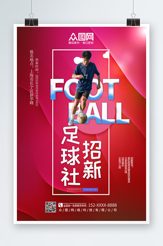 红色时尚大气足球社团宣传招新海报