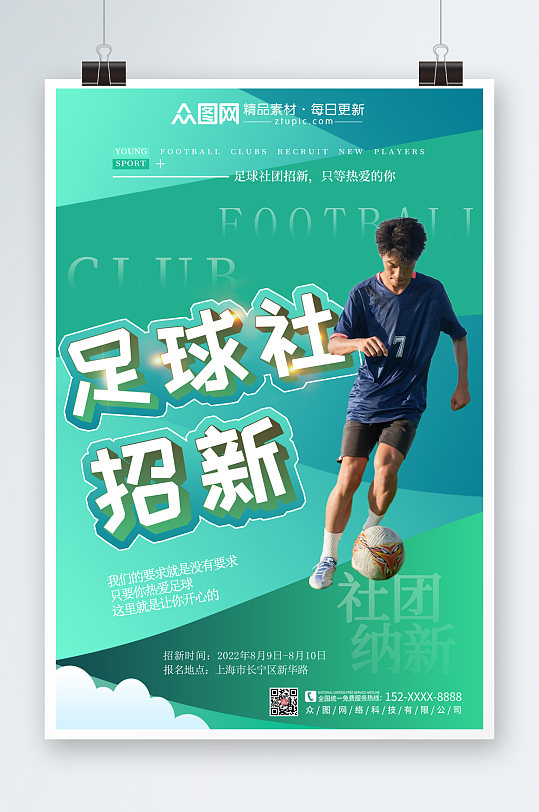 小清新绿色足球社团宣传招新海报