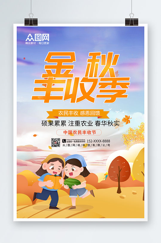 创意金秋丰收季海报