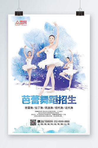 水墨芭蕾舞蹈招生培训宣传海报
