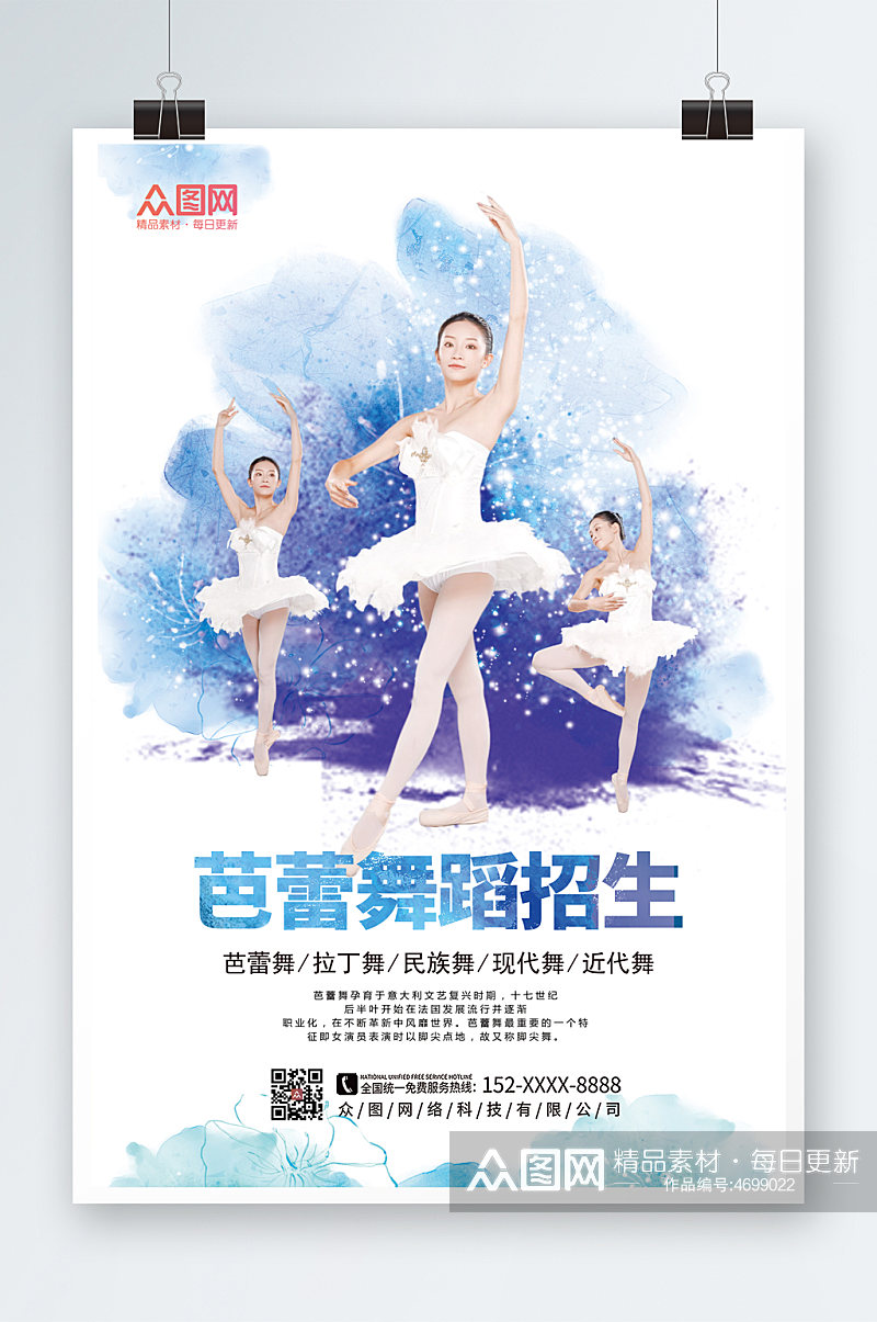 水墨芭蕾舞蹈招生培训宣传海报素材
