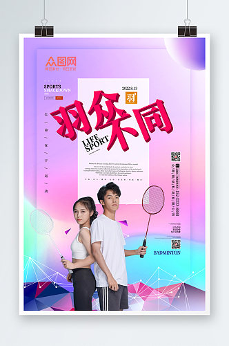 炫彩蓝紫色羽毛球培训宣传人物海报