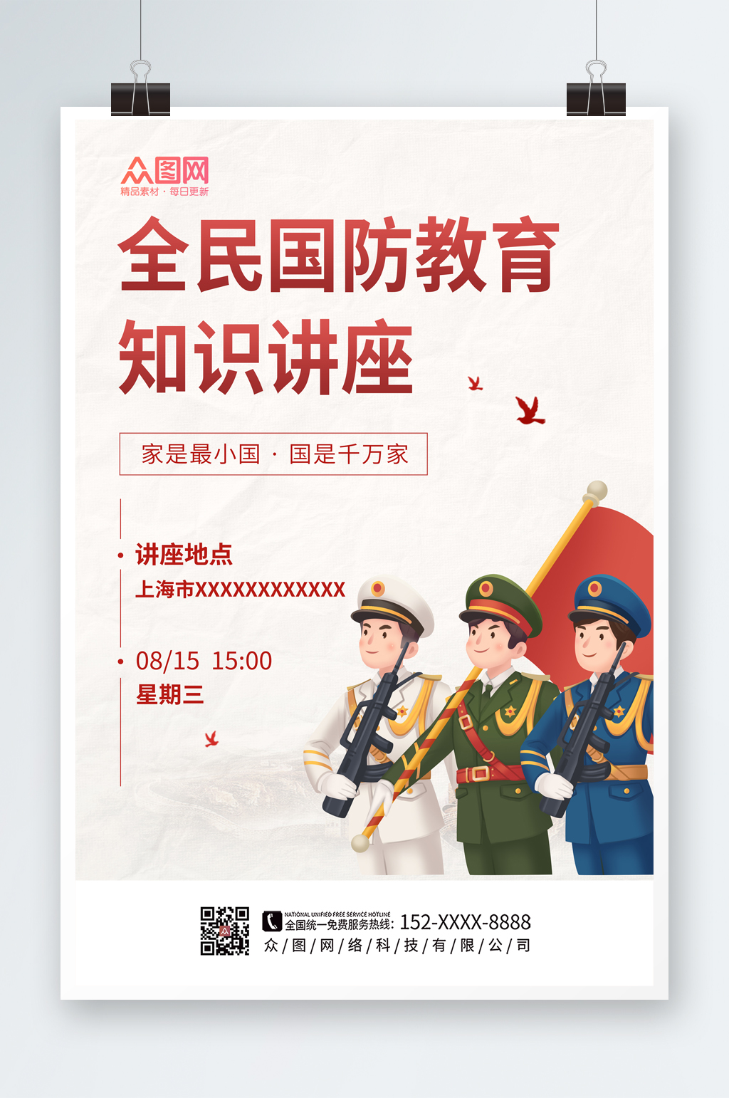 簡約大氣全民國防教育日黨建海報(bào)素材