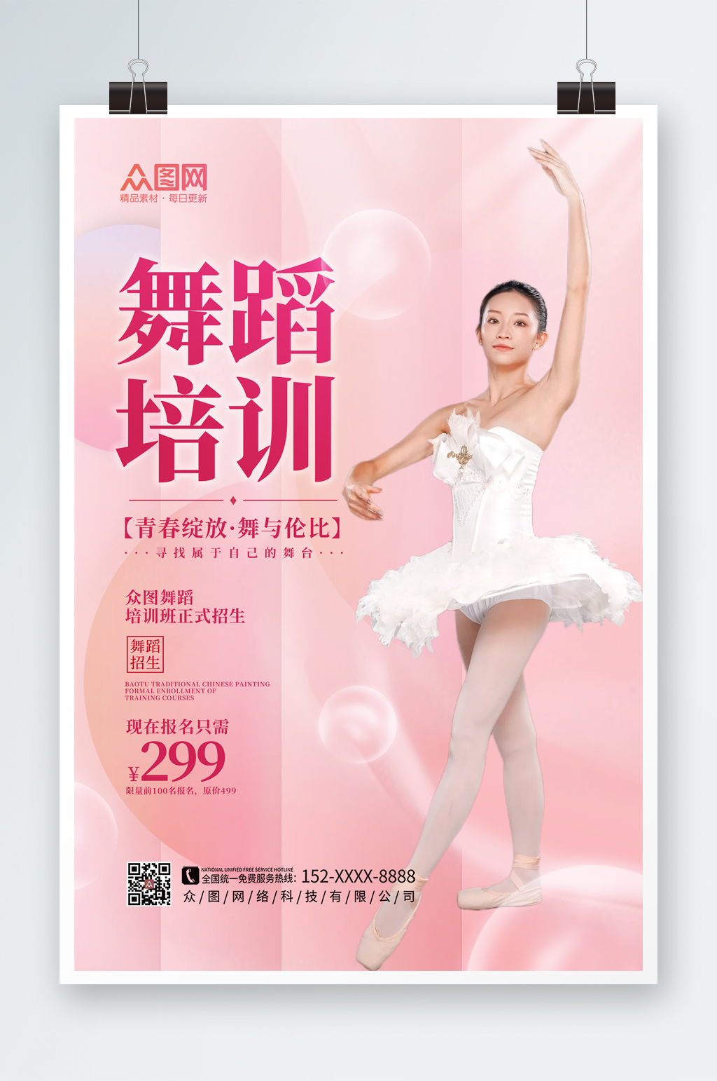 唯美舞蹈艺考培训招生宣传海报素材