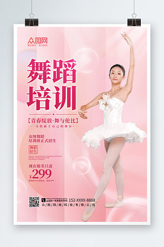 唯美舞蹈艺考培训招生宣传海报