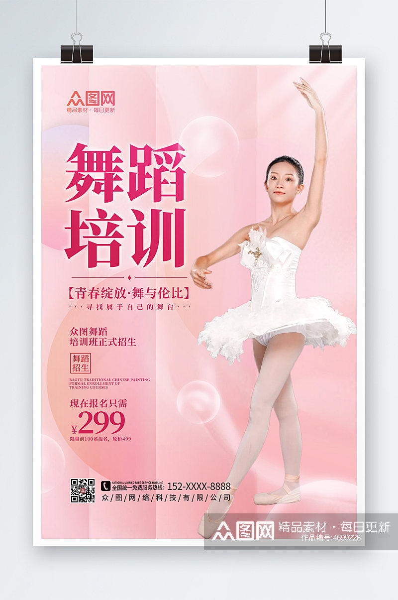 唯美舞蹈艺考培训招生宣传海报素材