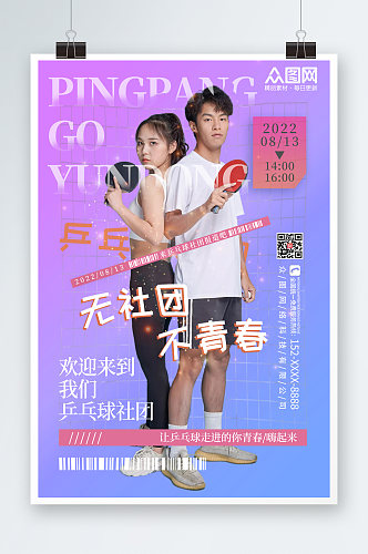蓝紫色乒乓球社团招新海报