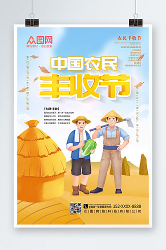 简约大气中国农民丰收节海报