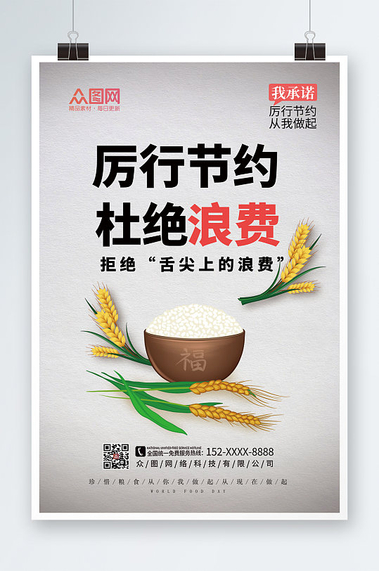 简约大气珍惜粮食光盘行动海报-众图网